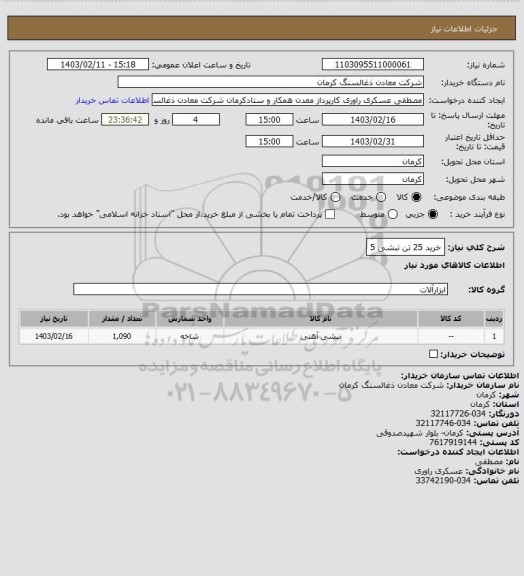 استعلام خرید 25 تن نبشی 5