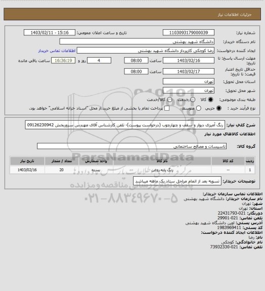 استعلام رنگ آمیزی دیوار و سقف و چهارچوب (درخواست پیوست)- تلفن کارشناس آقای مهندس سروربخش 09126230942