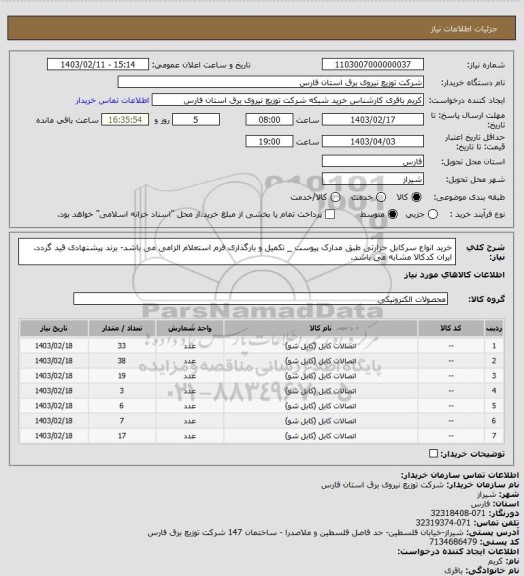 استعلام خرید انواع سرکابل حرارتی طبق مدارک پیوست _ تکمیل و بارگذاری فرم استعلام الزامی می باشد- برند پیشنهادی قید گردد. ایران کدکالا مشابه می باشد.