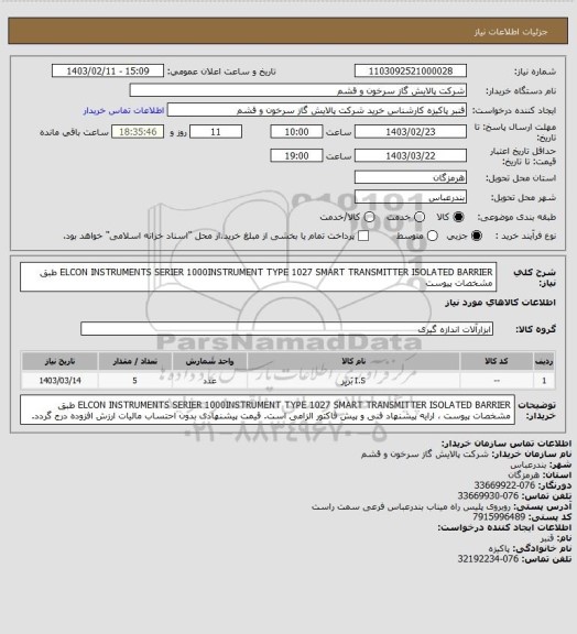 استعلام ELCON INSTRUMENTS SERIER 1000INSTRUMENT TYPE 1027 SMART TRANSMITTER ISOLATED BARRIER طبق مشخصات پیوست