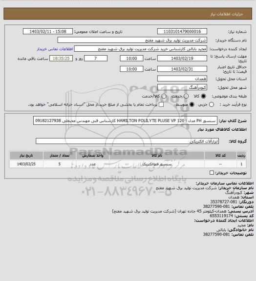 استعلام سنسور PH مدل : HAMILTON POLILYTE PLUSE VP 120   
کارشناس فنی  مهندس محبعلی 09182127938