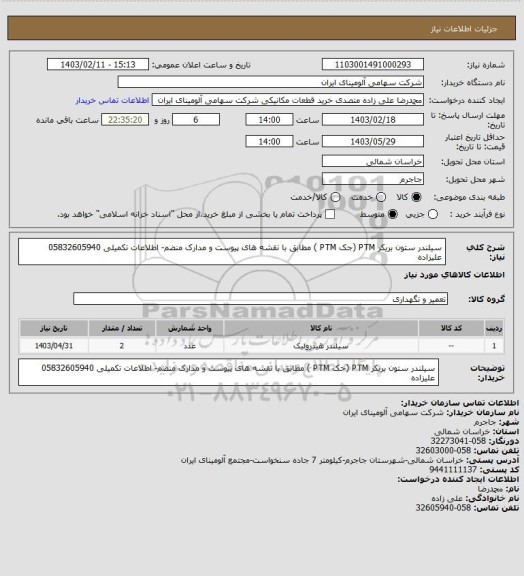 استعلام سیلندر ستون بریکر PTM (جک PTM ) مطابق با نقشه های پیوست و مدارک منضم- اطلاعات تکمیلی 05832605940 علیزاده