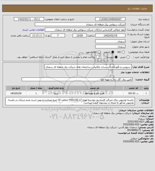 استعلام سرویس و نگهداری تاسیسات مکانیکی ساختمان های شرکت برق منطقه ای سمنان