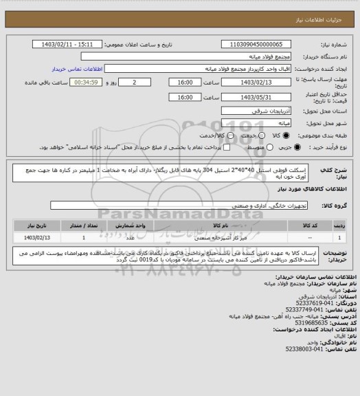 استعلام اسکلت قوطی استیل 40*40*2 استیل 304 پایه های قابل ریگلاژ- دارای آبراه به ضخامت 1 میلیمتر در کناره ها جهت جمع آوری خون آبه