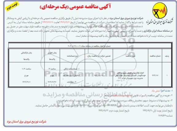 مناقصه انجام فعالیتهای تعویض سیم به کابل خودنگهدار (کلید در دست) نوبت دوم 