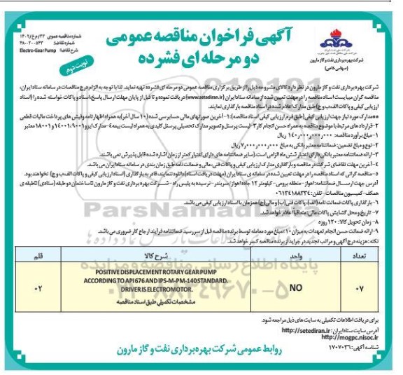 فراخوان مناقصه ELECTRO - GEAR PUMP  نوبت دوم 