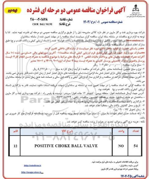 مناقصه عمومی CHOK BALL VALVE 