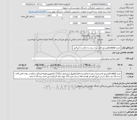 استعلام خرید 10000 کیلو برنج هندی، برند رجب یا خاطره یا سرآشپز