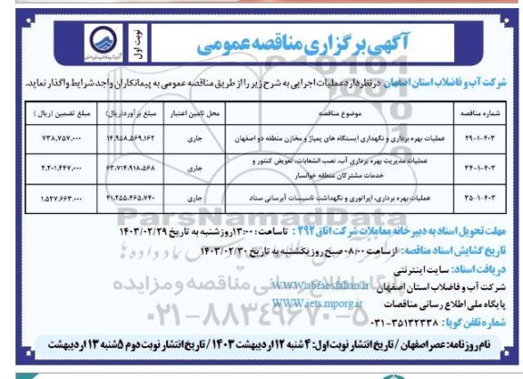 مناقصه عملیات بهره برداری و نگهداری ایستگاههای پمپاژ ....