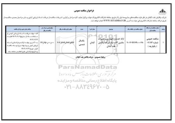 مناقصه ارائه خدمات نگهداری و تعمیرات ماشین آلات دوار 