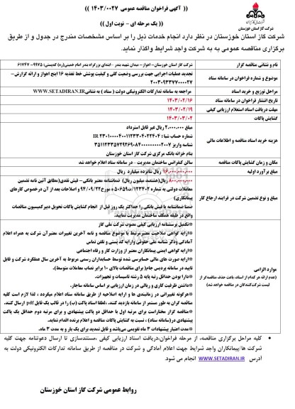 فراخوان مناقصه عملیات اجرایی جهت بررسی وضعیت کلی و کیفیت پوشش خط تغذیه 16 اینچ