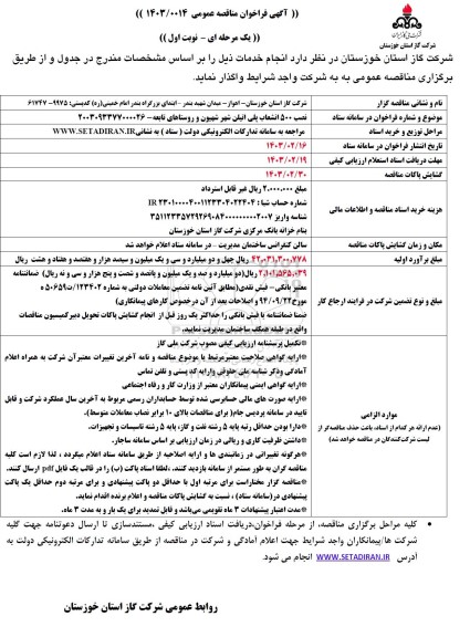 آگهی فراخوان نصب 500 انشعاب پلی اتیلن شهر