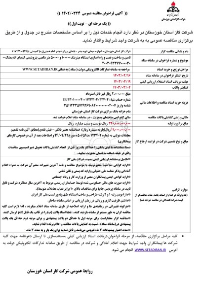 فراخوان مناقصه تامین و ساخت و نصب و راه اندازی ایستگاه میترینگ