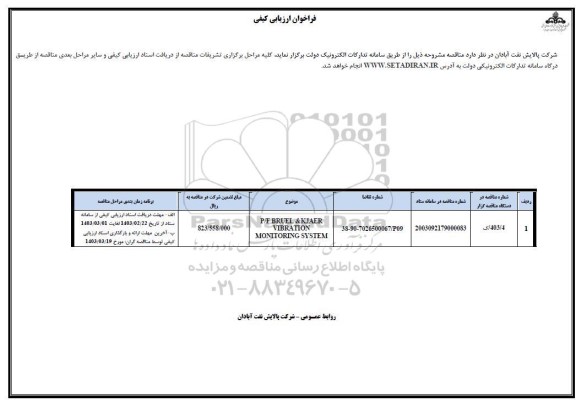فراخوان ارزیابی کیفی P/F BRUEL & KJAER VIBRATION MONTTORING SYSTEM