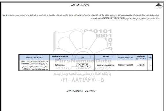 فراخوان ارزیابی کیفی TEMPRUTRE CALIBRATOR