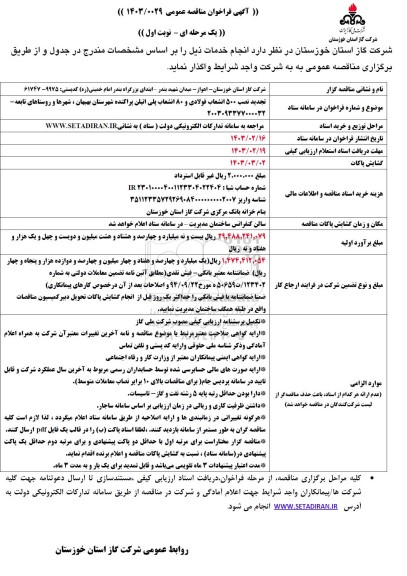 آگهی فراخوان مناقصه تجدید نصب 500 انشعاب فولادی و 80 انشعاب پلی اتیلن پراکنده