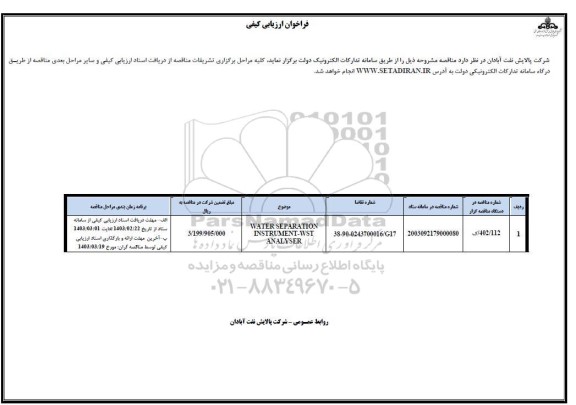 فراخوان ارزیابی کیفی WATER SEPARATION INSTRUMENT-WST ANALYSER