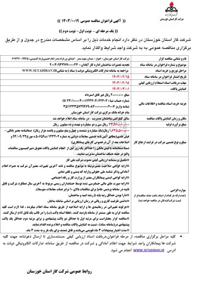 مناقصه عمومی تجدید تعمیرات ساختمان اداره گاز