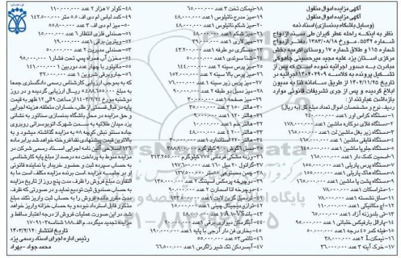 مزایده فروش وسایل باشگاه بدنسازی