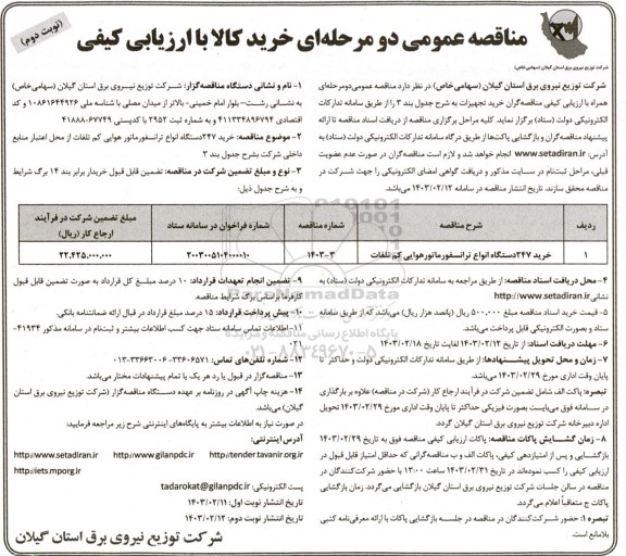 مناقصه خرید 247 دستگاه انواع ترانسفورماتور هوایی کم تلفات  نوبت دوم