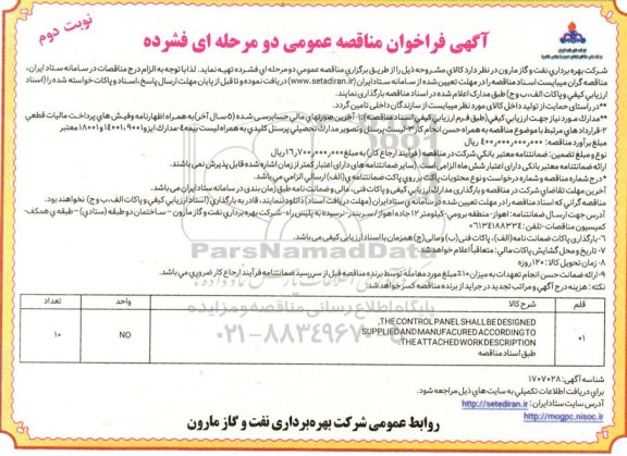 مناقصه THE CONTROL PANEL SHALL BE DESIGNED ... نوبت دوم