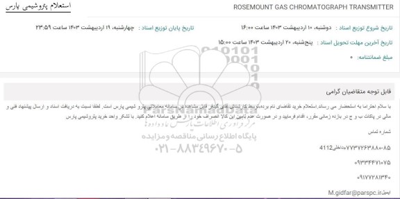 استعلام ROSEMOUNT GAS CHROMATOGRAPH TRANSMITTER