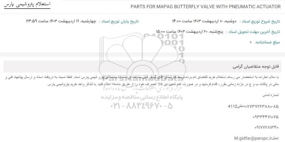 استعلام PARTS FOR MAPAG BUTTERFLY VALVE WITH PNEUMATIC ACTUATOR