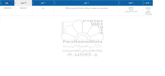 استعلام قیمت بیمه مسئولیت مدنی 