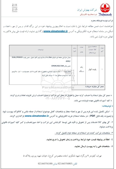 استعلام پلیت کولر 