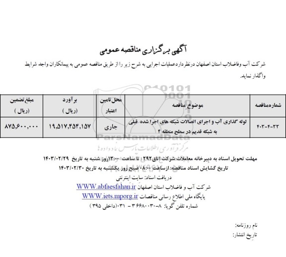 مناقصه لوله گذاری آب و اجرای اتصالات شبکه های اجرا شده 