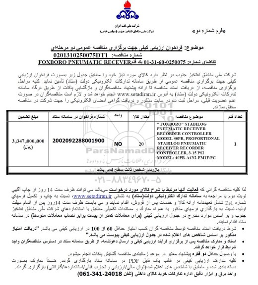 فراخوان مناقصه یک قلم foxboro pneumatic recever