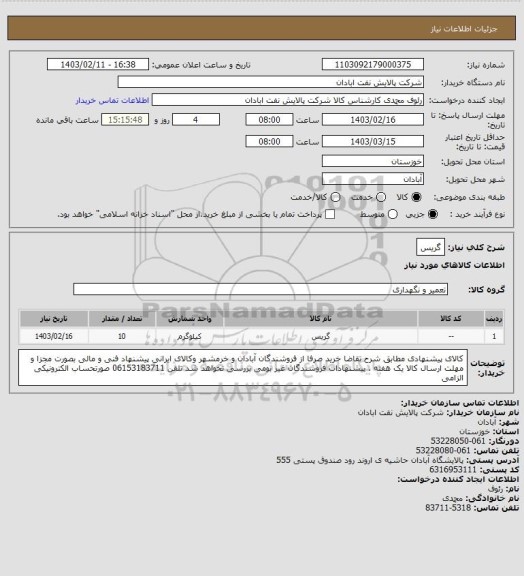 استعلام گریس