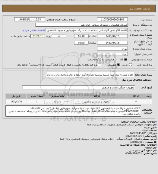 استعلام اقلام مشروح ذیل طبق لیست پیوست-تعداد:5 آیتم -نحوه و زمان پرداخت مالی:دو ماه