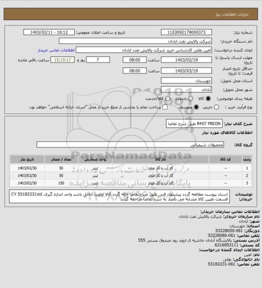 استعلام R407 FREON طبق شرح تقاضا