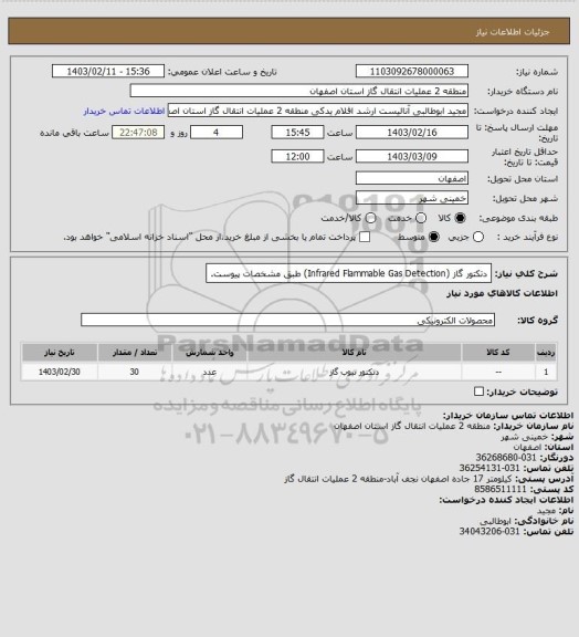 استعلام دتکتور گاز (Infrared Flammable Gas Detection) طبق مشخصات پیوست.