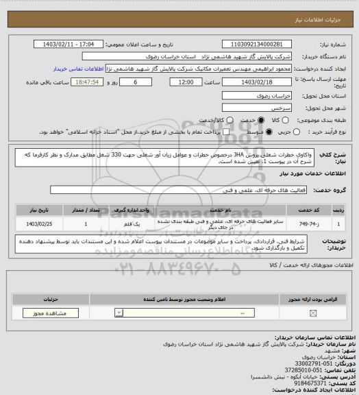 استعلام واکاوی خطرات شغلی بروش JHA درخصوص خطرات  و عوامل زیان آور شغلی جهت 330 شغل  مطابق مدارک و نظر کارفرما که شرح آن در پیوست 1، تعیین شده است.