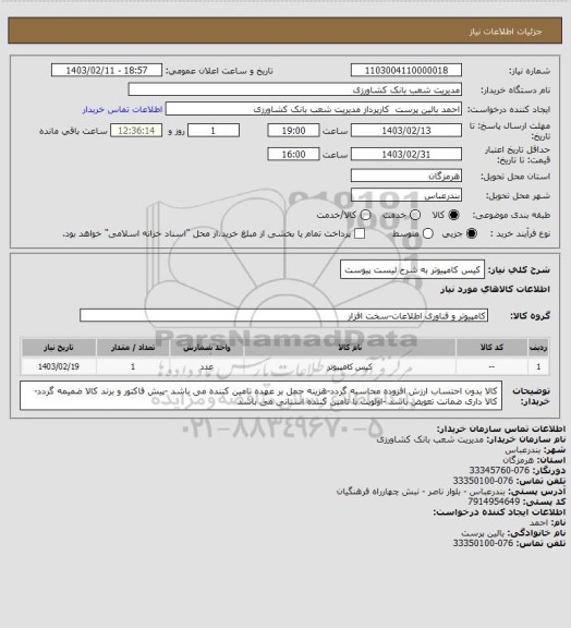 استعلام کیس کامپیوتر به  شرح لیست پیوست