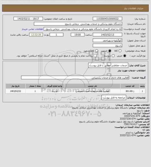 استعلام خدمات حفاظتی مطابق با فایل پیوست