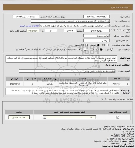 استعلام انجام خدمات پشتیبانی جهت نظارت تعمیرات اساسی و دوره ای 1403 شرکت پالایش گاز شهید هاشمی نژاد که این خدمات توسط افراد گزینش شده