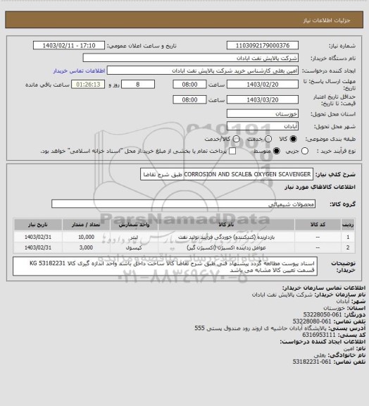 استعلام CORROSION AND SCALE& OXYGEN SCAVENGER طبق شرح تقاضا