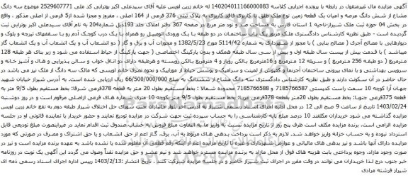 آگهی مزایده سه دانگ مشاع از شش دانگ عرصه و اعیان یک قطعه زمین نوع ملک طلق با کاربری فاقد کاربری به پلاک ثبتی 376 فرعی از 164 اصلی