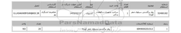 استعلام، رولر برگشتی سیلوی صفر کوره1