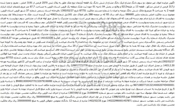 آگهی مزایده دو سوم دانگ مشاع ازیک دانگ مشاع از شش دانگ یک قطعه آپارتمان نوع ملک طلق به پلاک ثبتی 2570 فرعی از 3191 اصلی