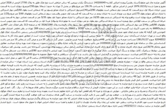 آگهی مزایده 140200049 ششدانگ یکباب زیرزمین که سالن خیاطی است نوع ملک طلق به پلاک 17700 فرعی از 3526 اصلی مفروز و مجزا شده از1979،10210 فرعی از اصلی 