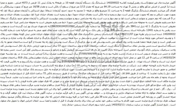 آگهی مزایده ششدانگ یک دستگاه آپارتمان قطعه 10 در طبقه4 به پلاک ثبتی 11 فرعی از 4073 اصلی ، مفروز و مجزا شده از1 فرعی از اصلی