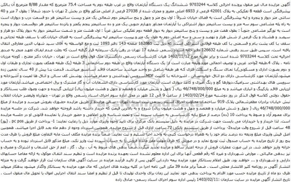 آگهی مزایده ششدانگ یک دستگاه آپارتمان واقع در غرب طبقه دوم به مساحت 75.4 مترمربع که مقدار 8/88 مترمربع