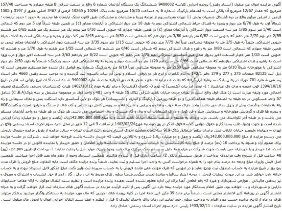 آگهی مزایده ششدانگ یک دستگاه آپارتمان شماره 6 واقع در سمت شرقی B طبقه چهارم به مساحت 157/48 مترمربع 