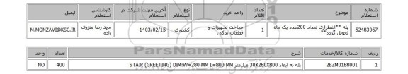 استعلام، پله  **اضطراری تعداد 200عدد یک ماه تحویل گردد**