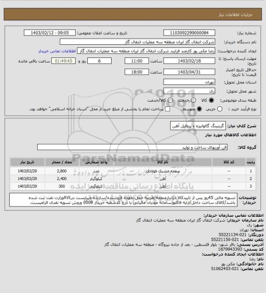 استعلام گریتینگ گالوانیزه و پروفیل آهن