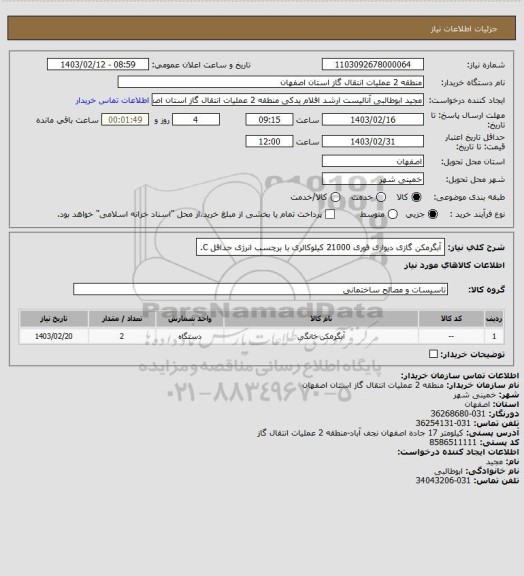 استعلام آبگرمکن گازی دیواری فوری 21000 کیلوکالری با برچسب انرژی حداقل C.